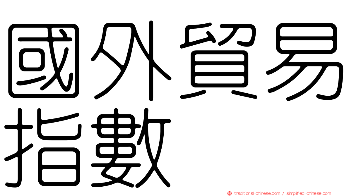 國外貿易指數