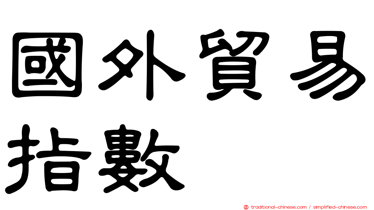 國外貿易指數
