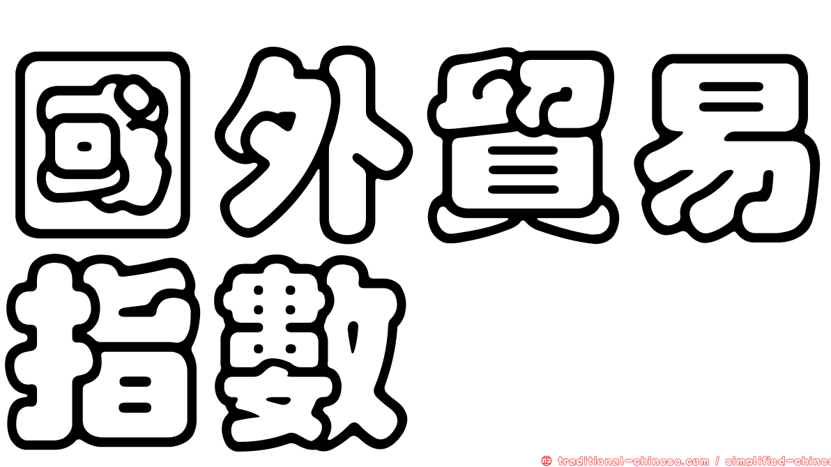 國外貿易指數