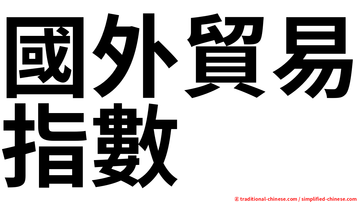 國外貿易指數