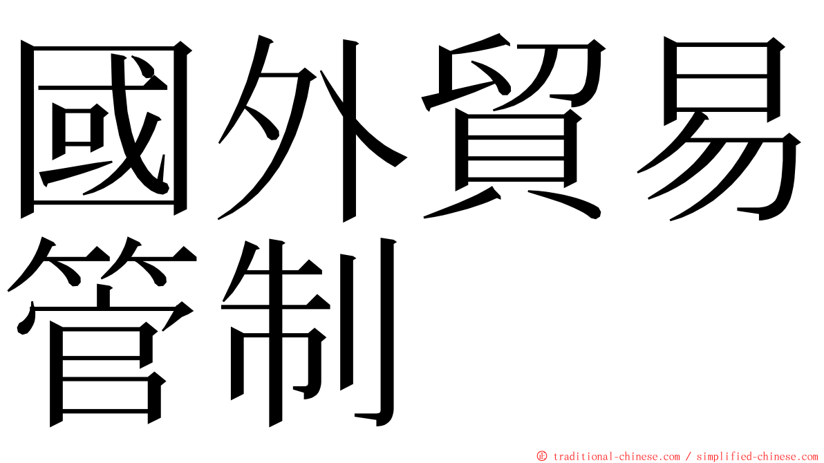 國外貿易管制 ming font