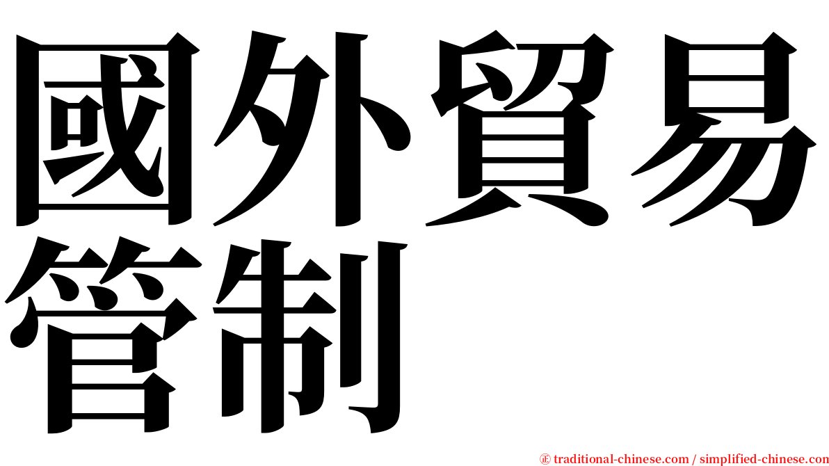 國外貿易管制 serif font
