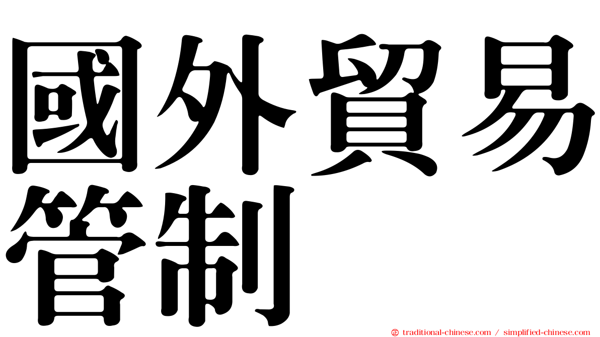 國外貿易管制