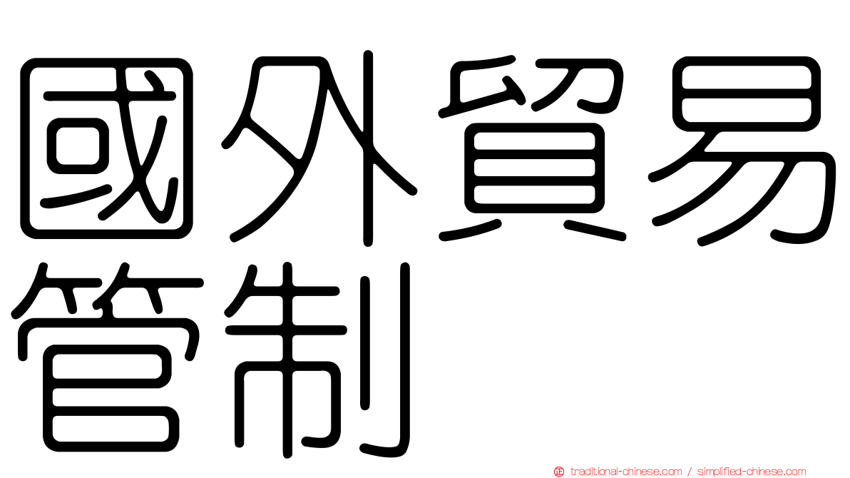 國外貿易管制