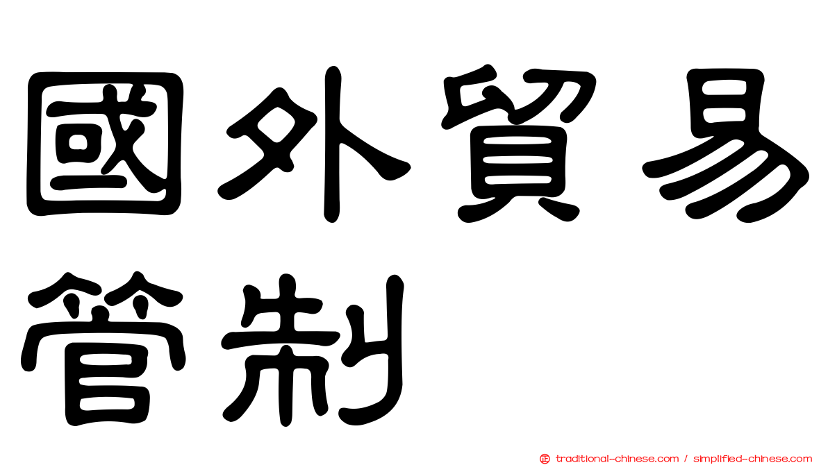 國外貿易管制