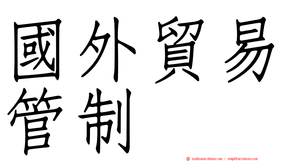 國外貿易管制