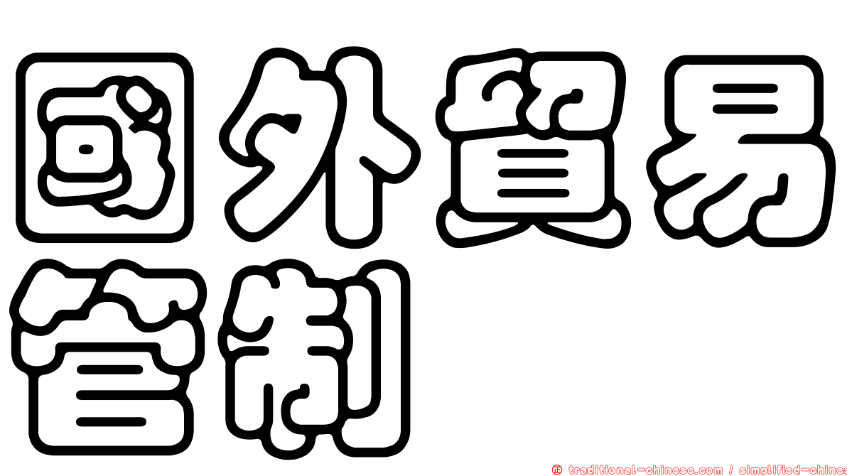 國外貿易管制