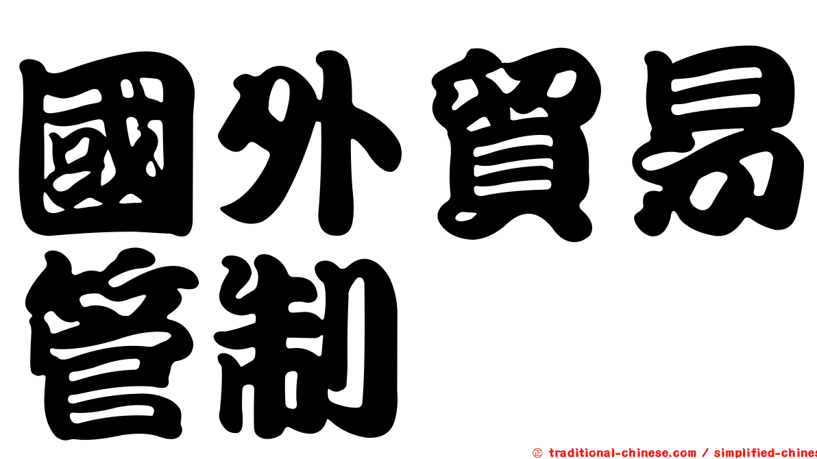 國外貿易管制