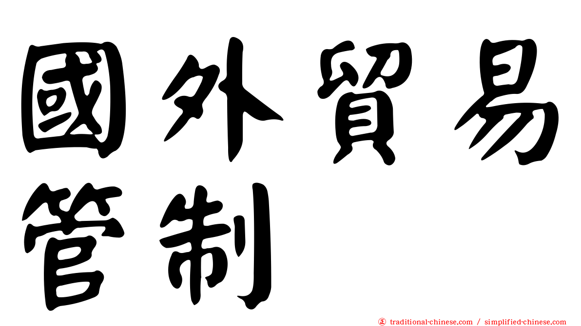 國外貿易管制