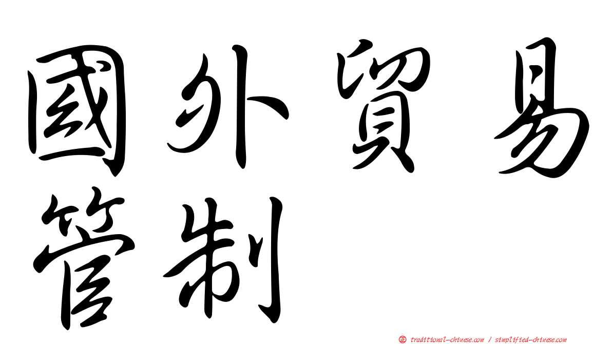 國外貿易管制