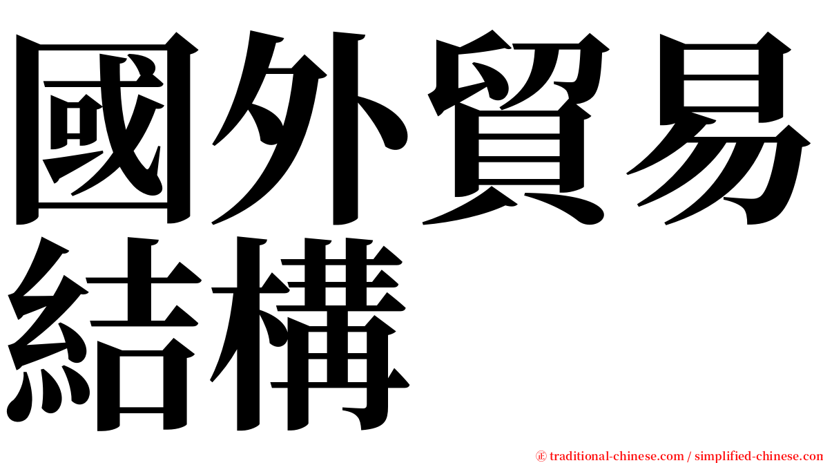 國外貿易結構 serif font
