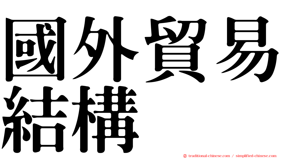 國外貿易結構