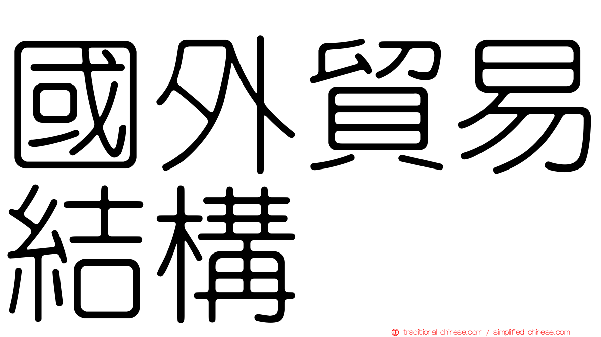 國外貿易結構