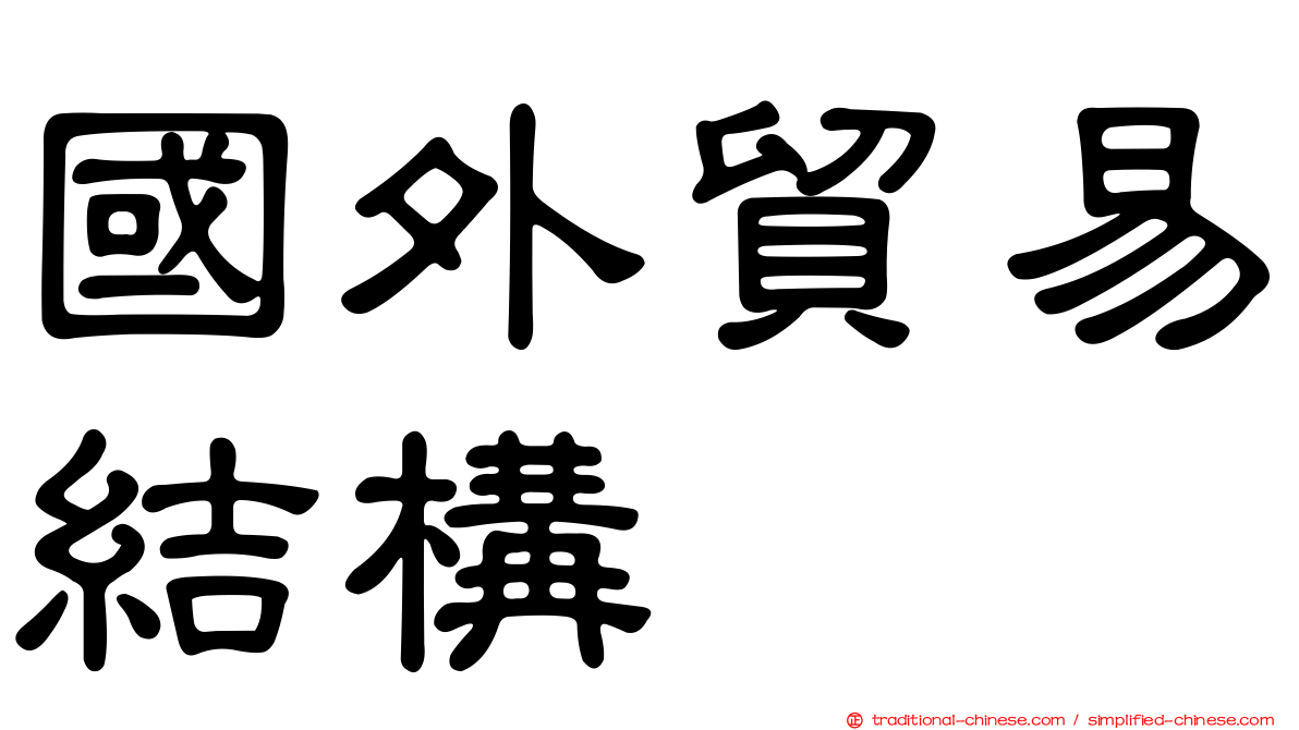 國外貿易結構