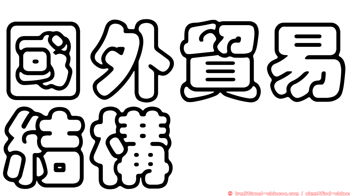 國外貿易結構