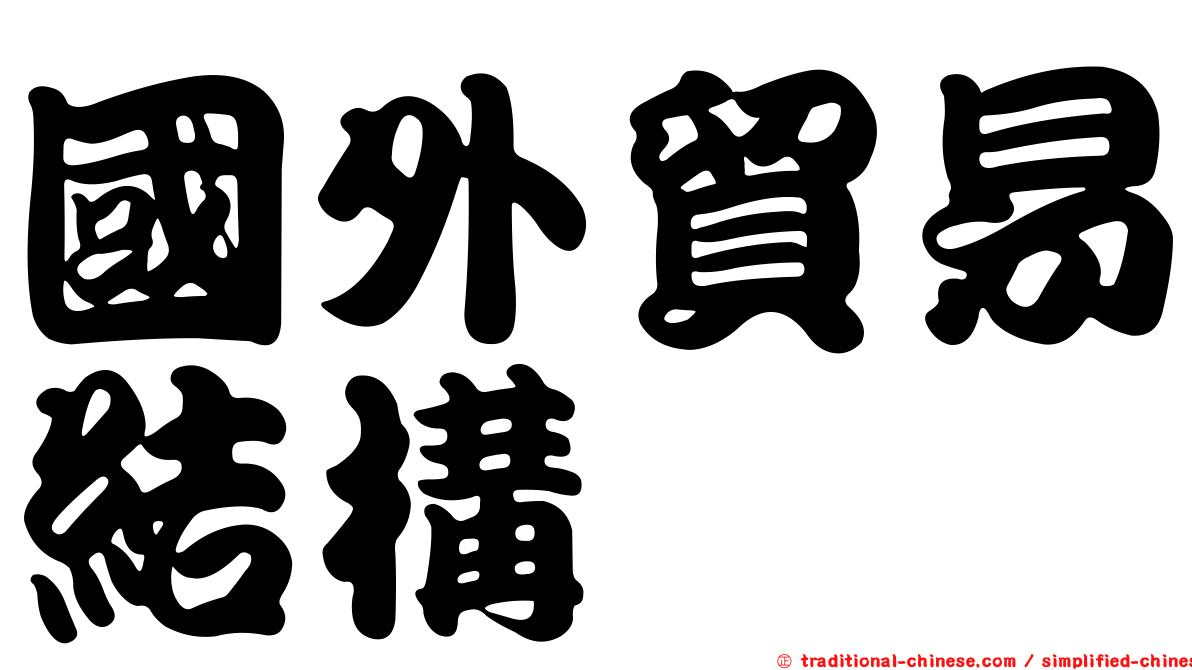 國外貿易結構