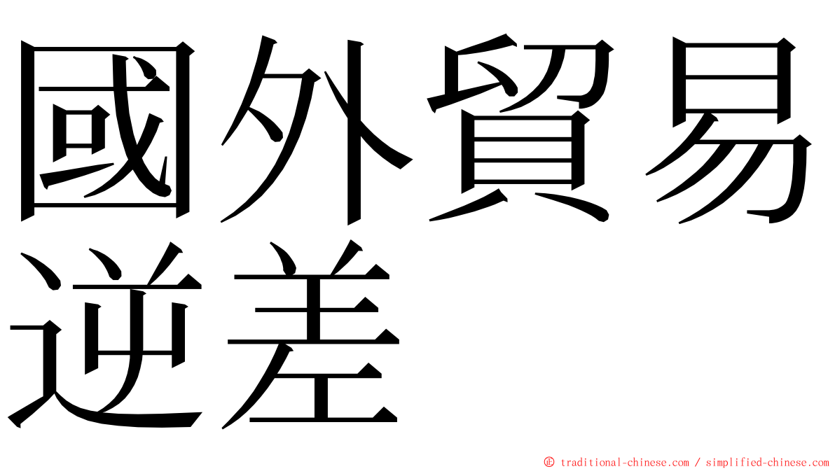 國外貿易逆差 ming font