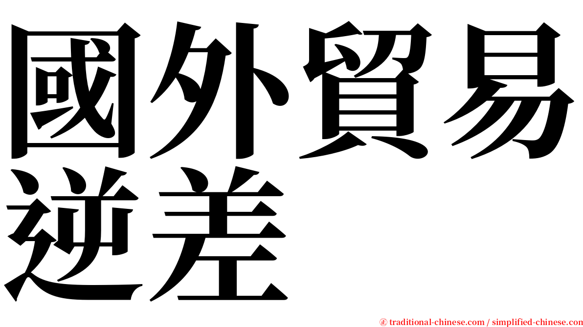 國外貿易逆差 serif font