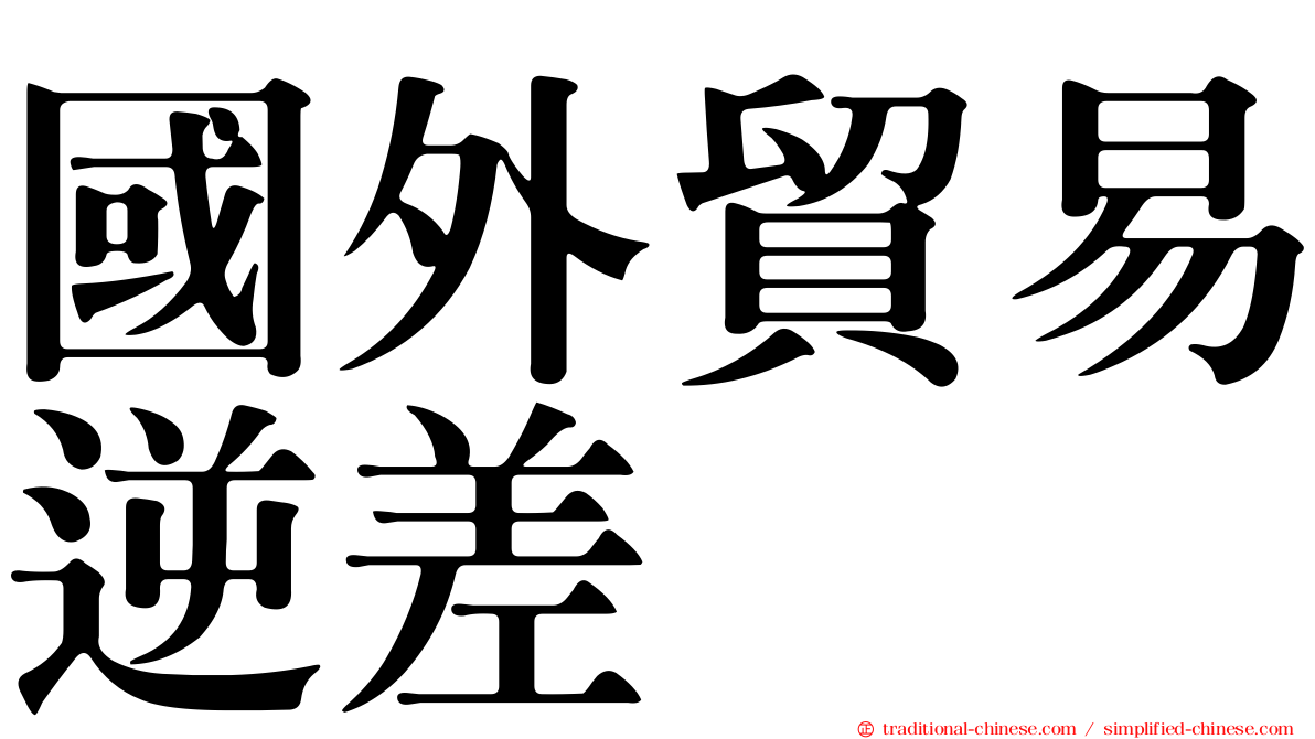 國外貿易逆差