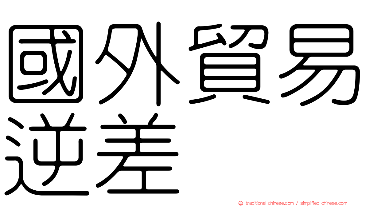 國外貿易逆差