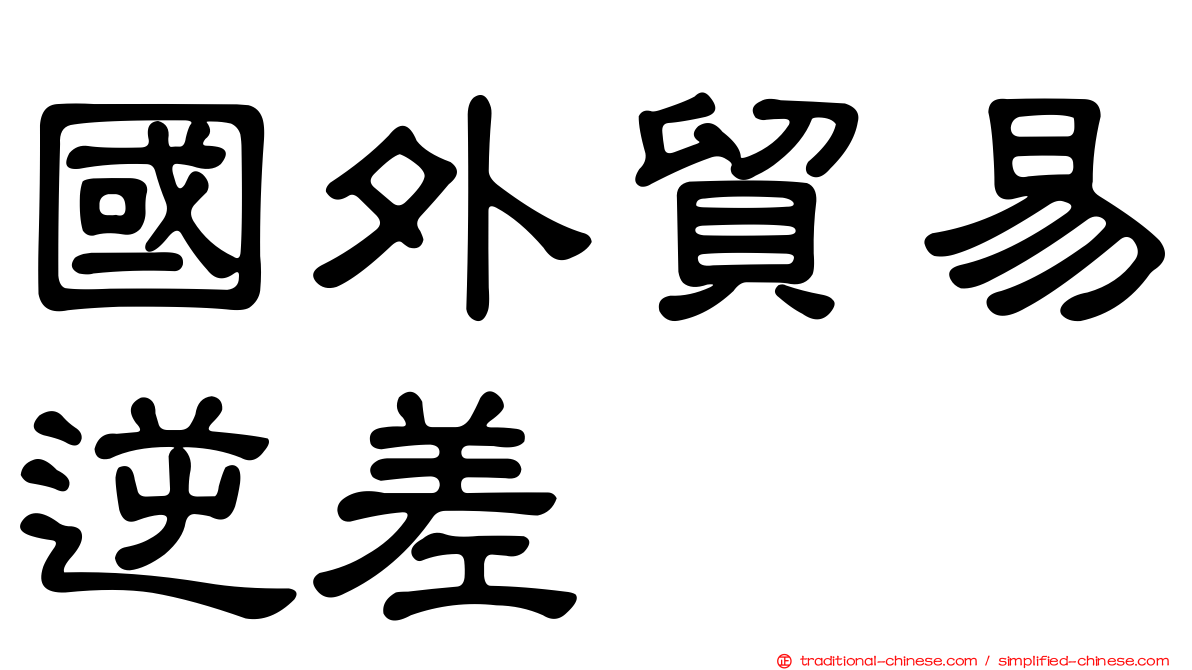 國外貿易逆差