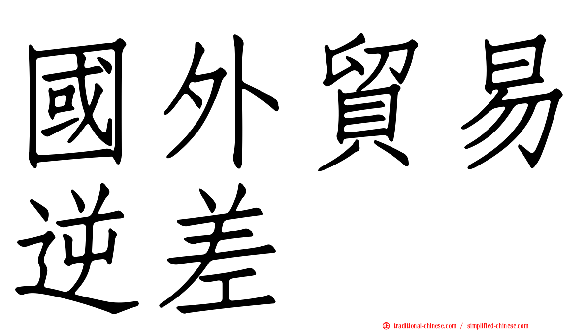 國外貿易逆差