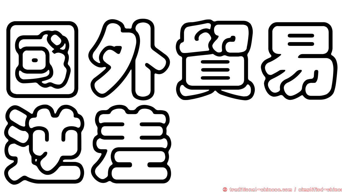 國外貿易逆差