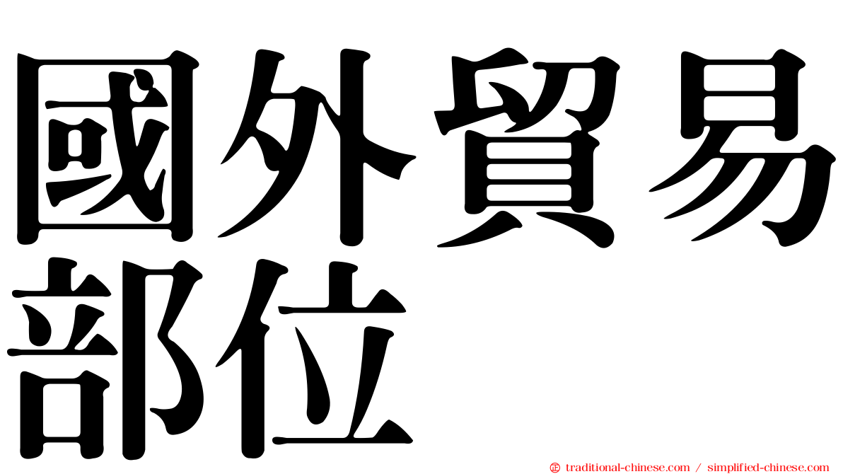 國外貿易部位