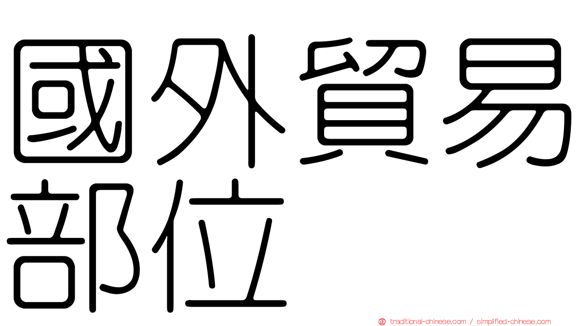 國外貿易部位