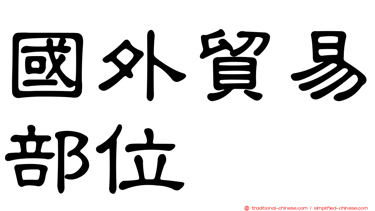國外貿易部位