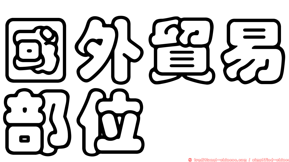 國外貿易部位