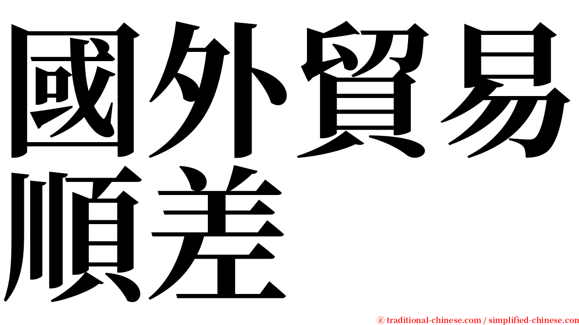 國外貿易順差 serif font