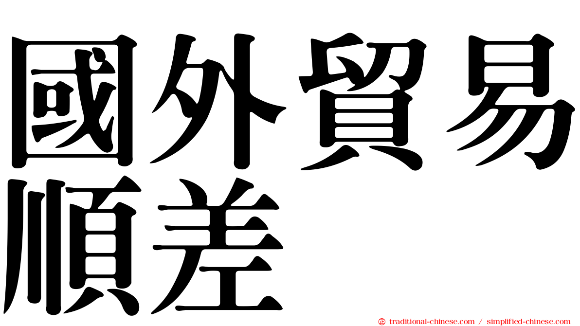 國外貿易順差