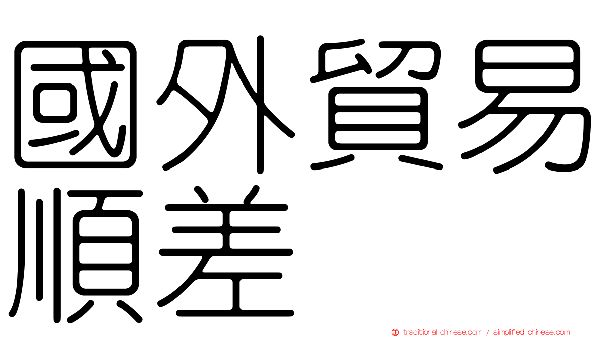 國外貿易順差
