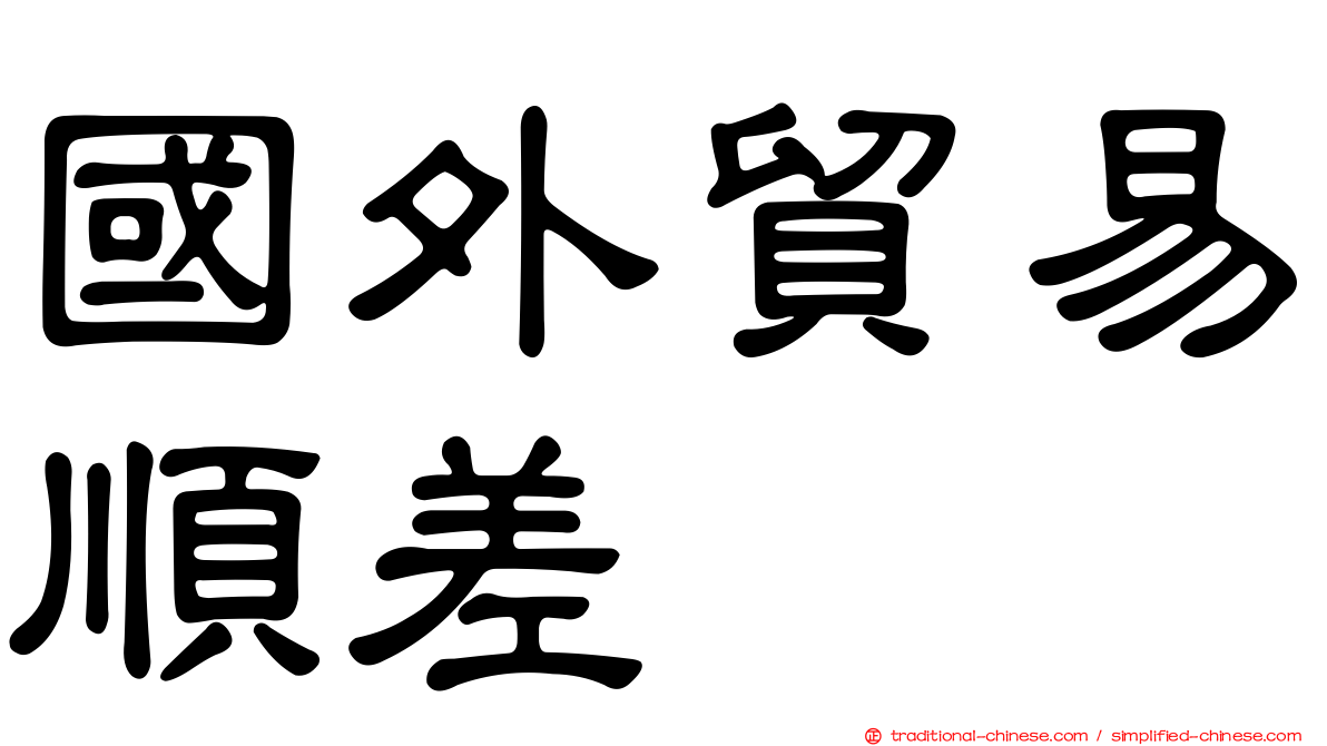 國外貿易順差