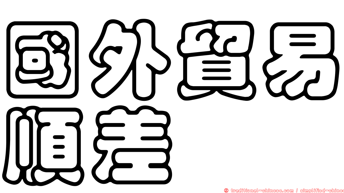 國外貿易順差