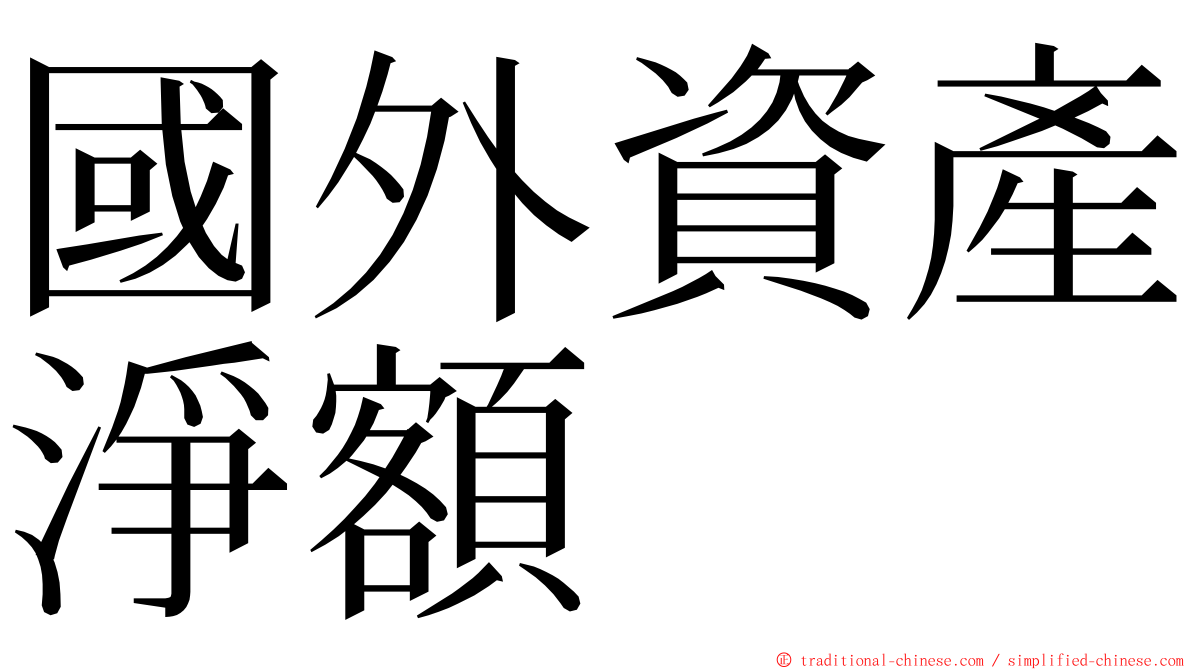 國外資產淨額 ming font