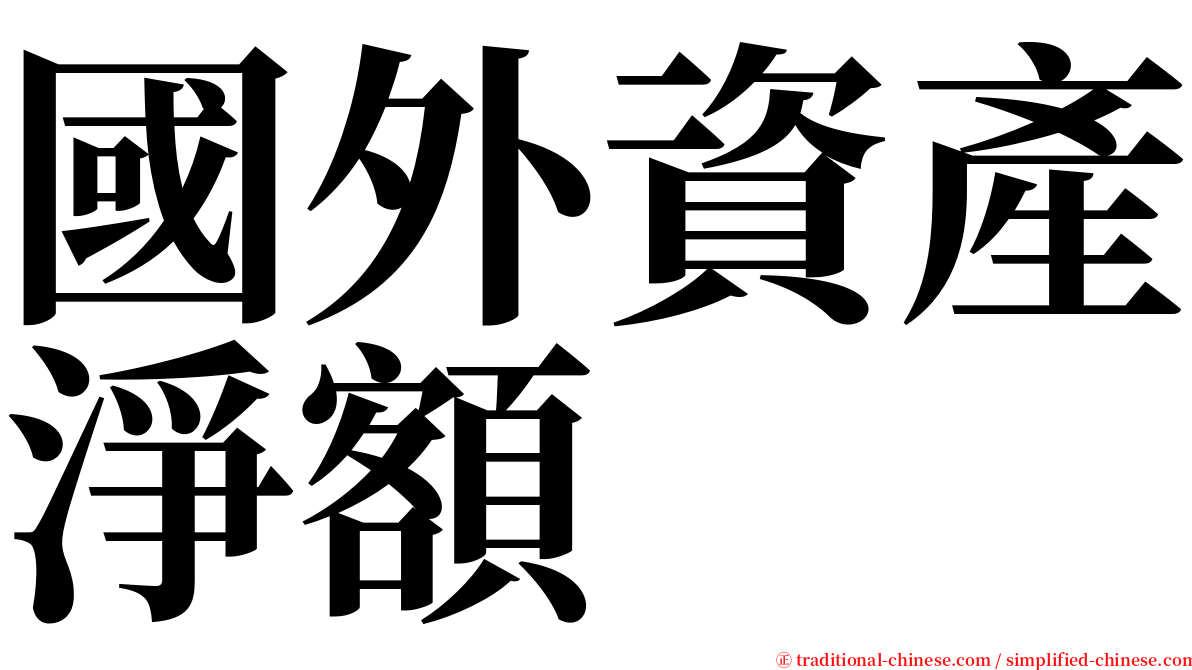 國外資產淨額 serif font