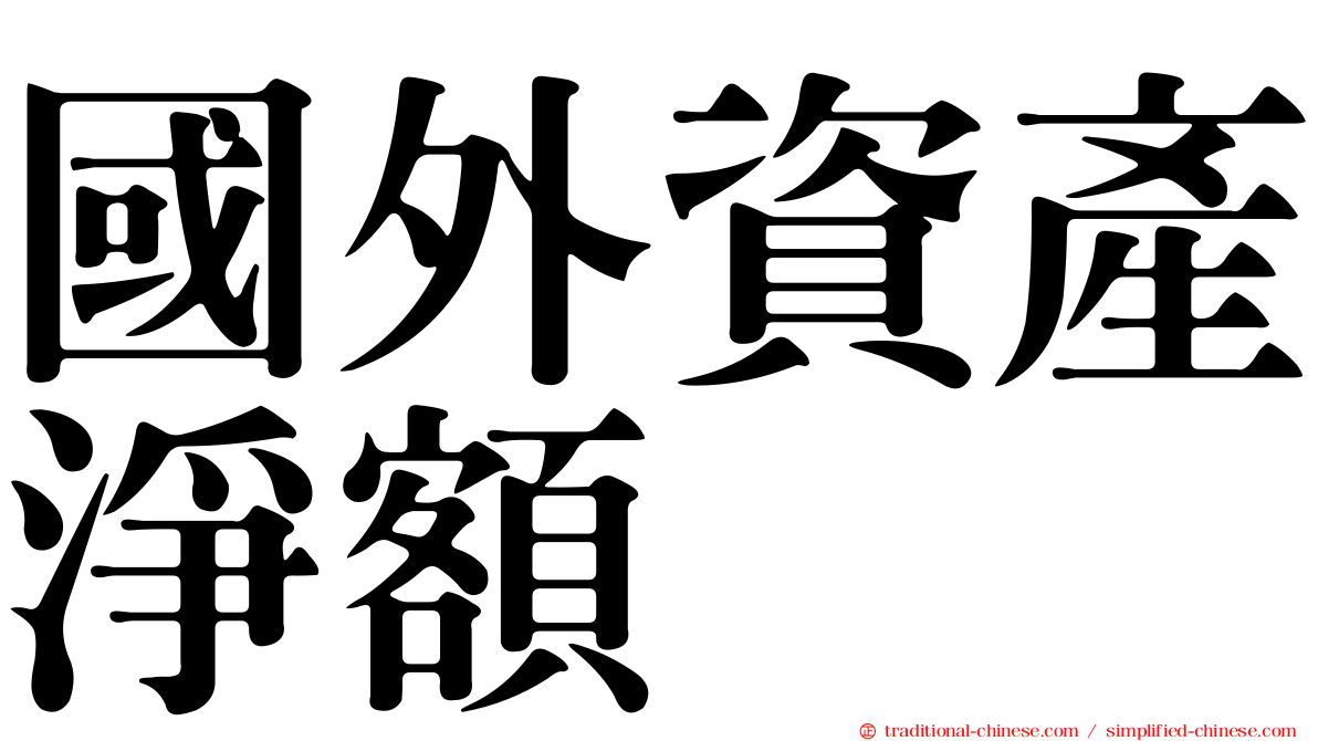 國外資產淨額