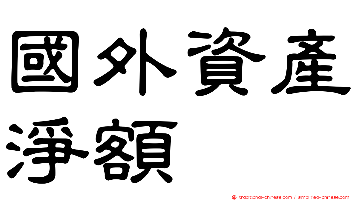 國外資產淨額