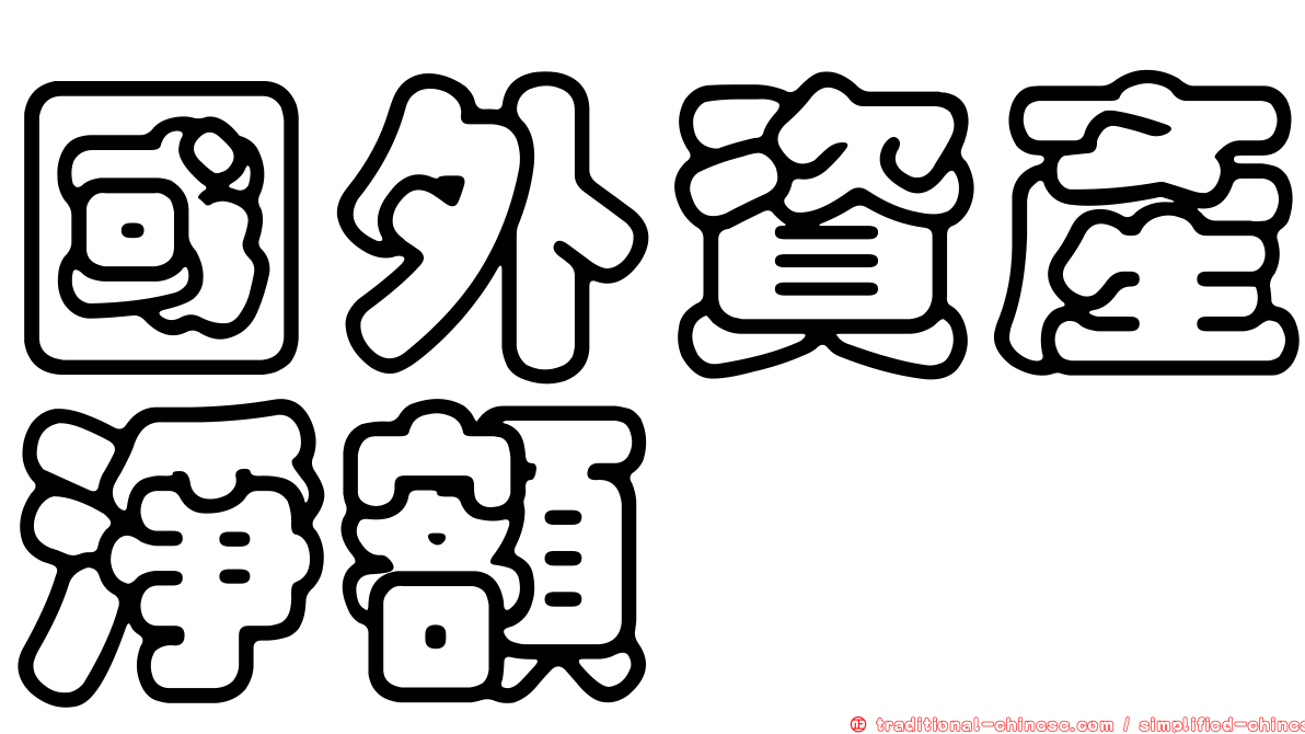 國外資產淨額