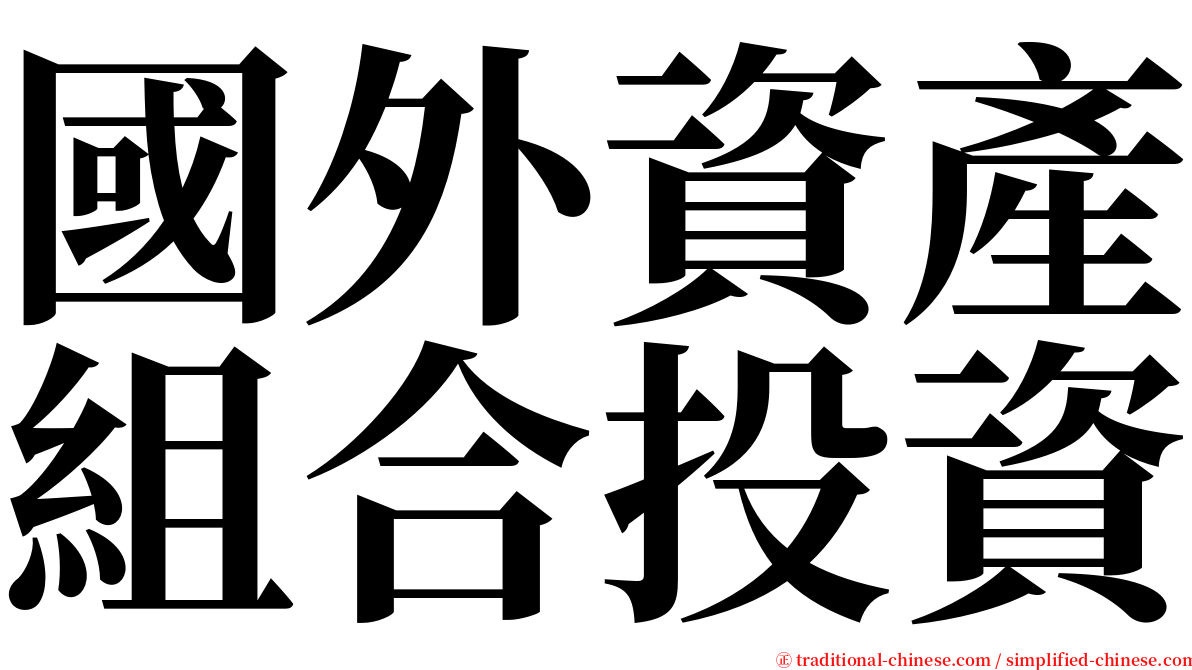 國外資產組合投資 serif font