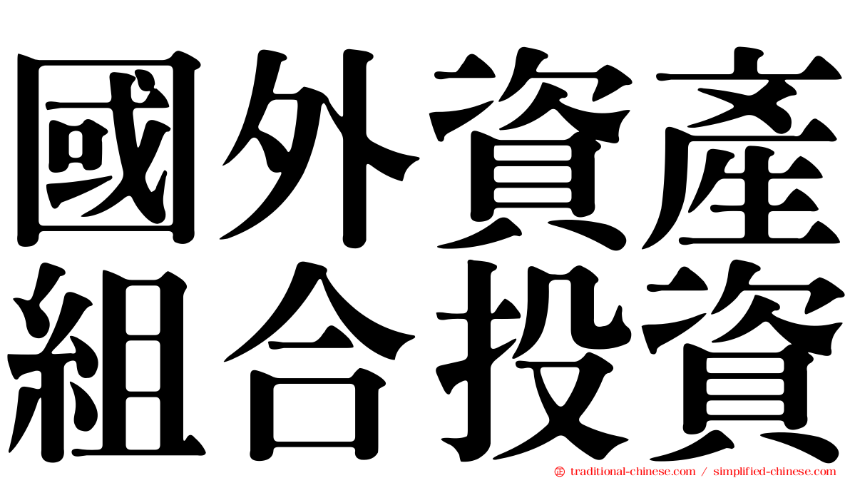 國外資產組合投資