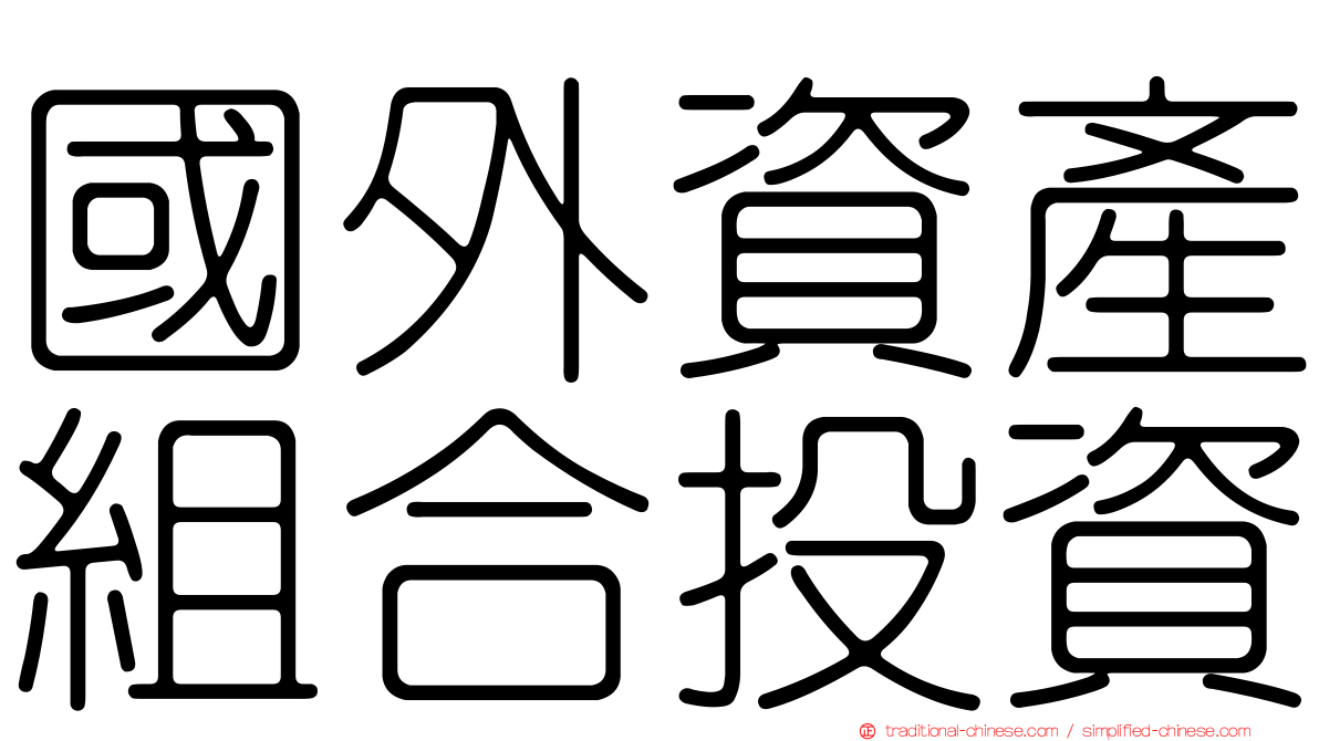 國外資產組合投資