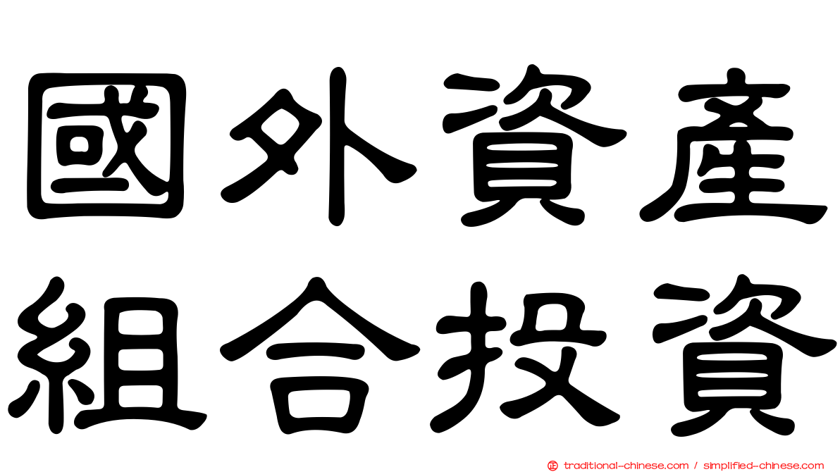 國外資產組合投資