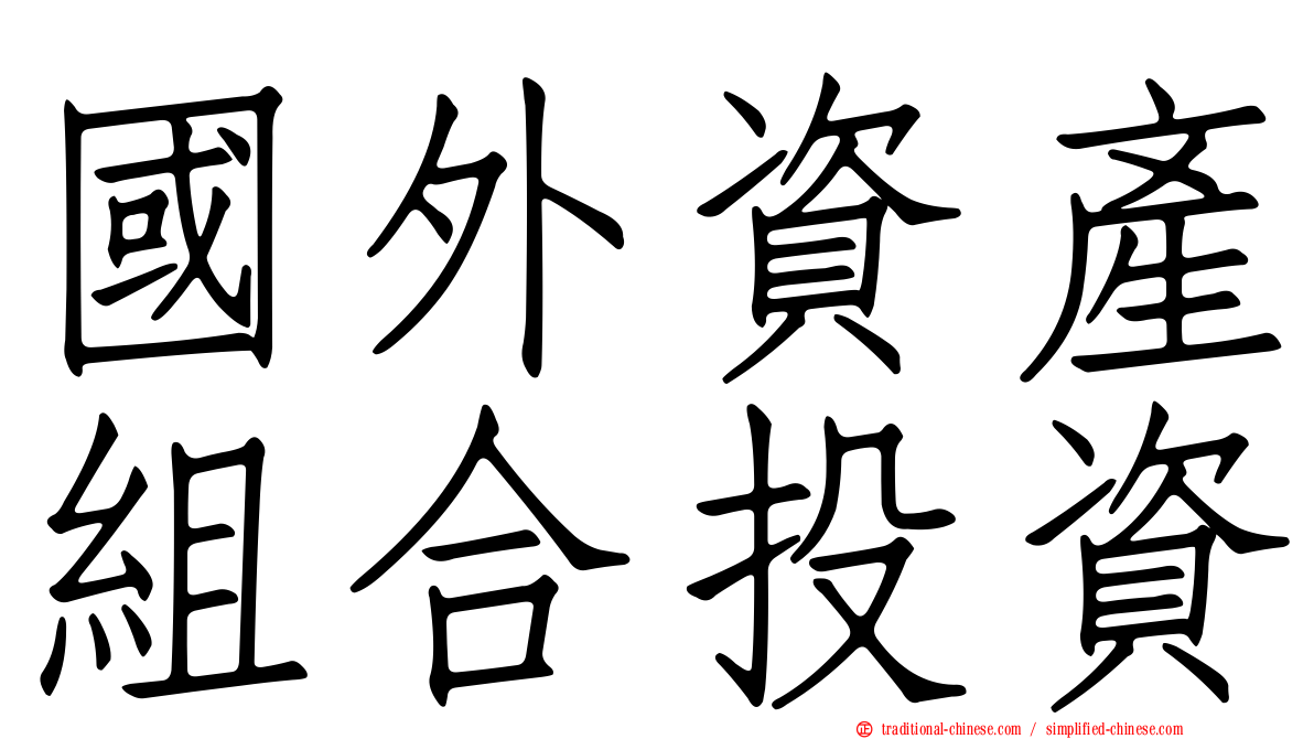 國外資產組合投資