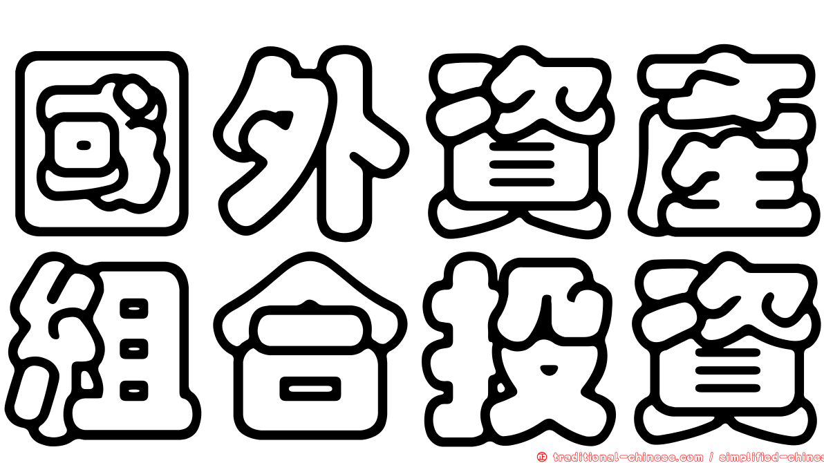 國外資產組合投資