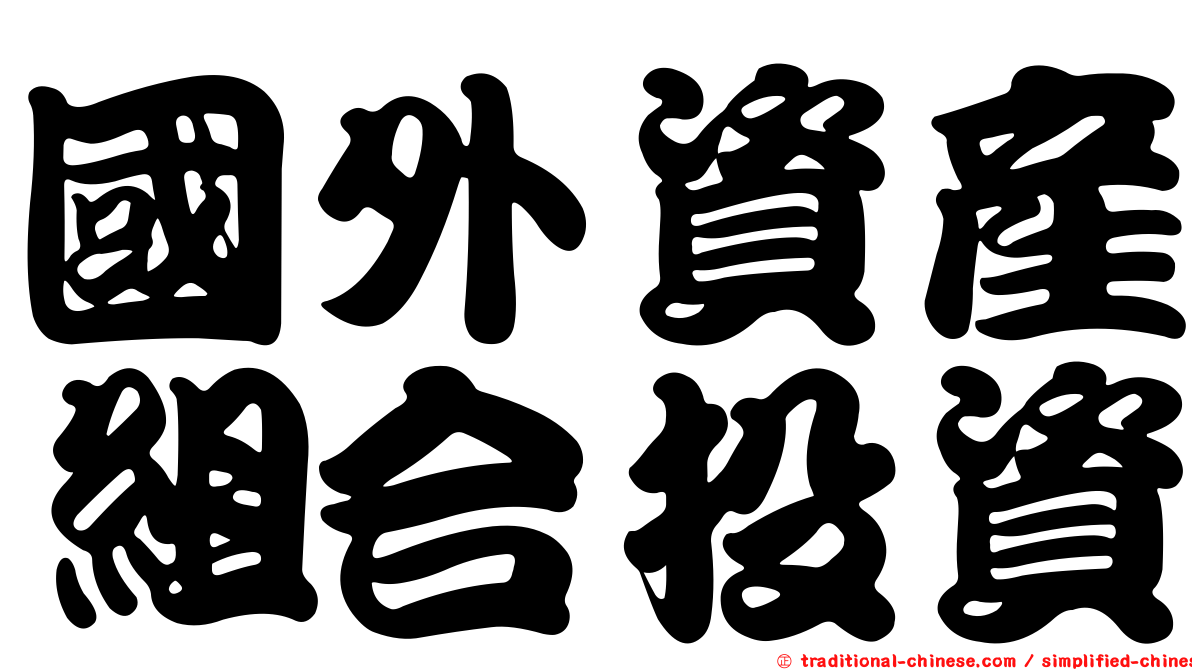 國外資產組合投資