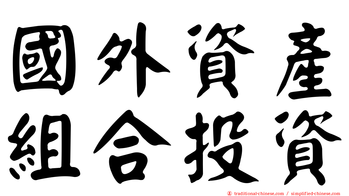國外資產組合投資