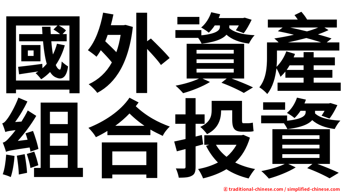 國外資產組合投資